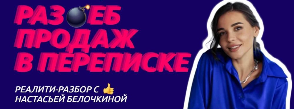 Раз*еб продаж в переписке. Я только посмотреть  (Настасья Белочкина)