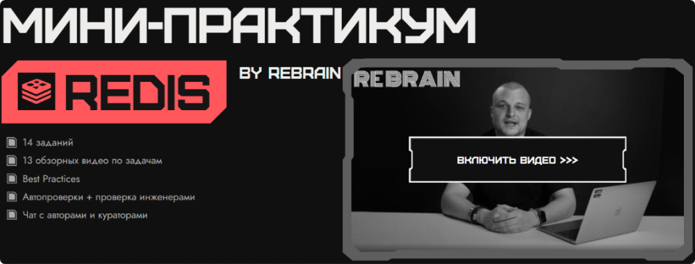 [Rebrain, Fevlake] Redis онлайн-практикум (Георгий Мазохин)