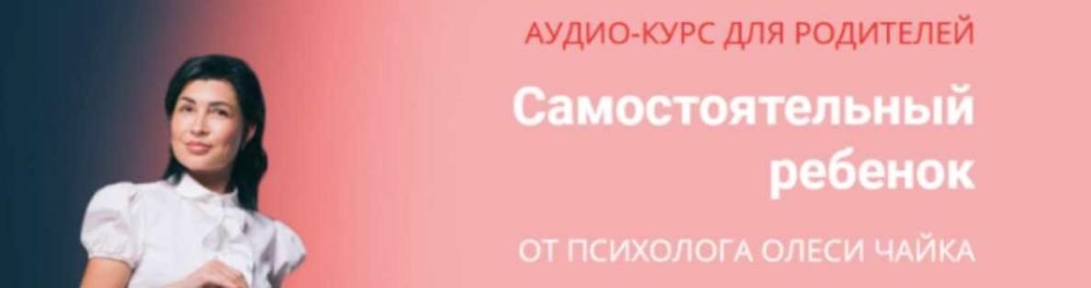 Самостоятельный ребенок (Олеся Чайка)