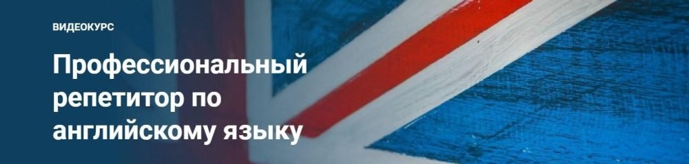 [Schoolsmart] Профессиональный Репетитор  Английский Язык (Юрий Спивак)