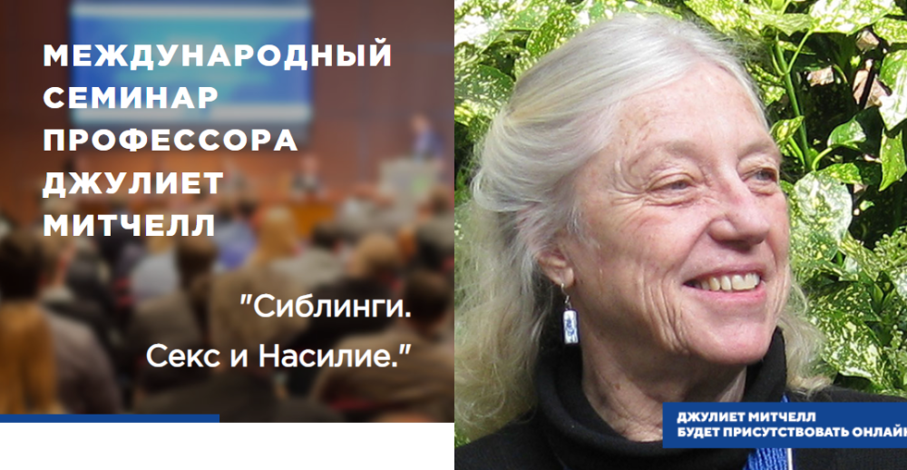Сиблинги. Секс и Насилие (Джулиет Митчелл)