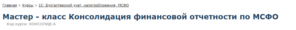[Специалист] Мастер класс  Консолидация финансовой отчетности по МСФО. 2020 (Галия Тулепбаева)