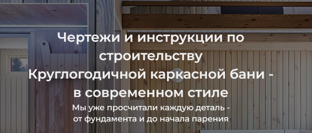 [Стильная Дача] Чертежи и инструкции по строительству Круглогодичной каркасной бани  в современном стиле