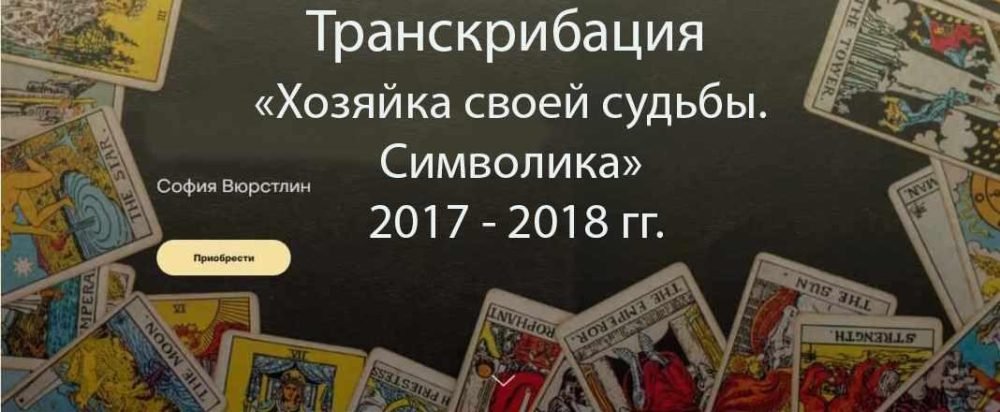 Транскрибация. Хозяйка своей судьбы. Пакет Символика, 2017  2018 гг. (София Вюрстлин)
