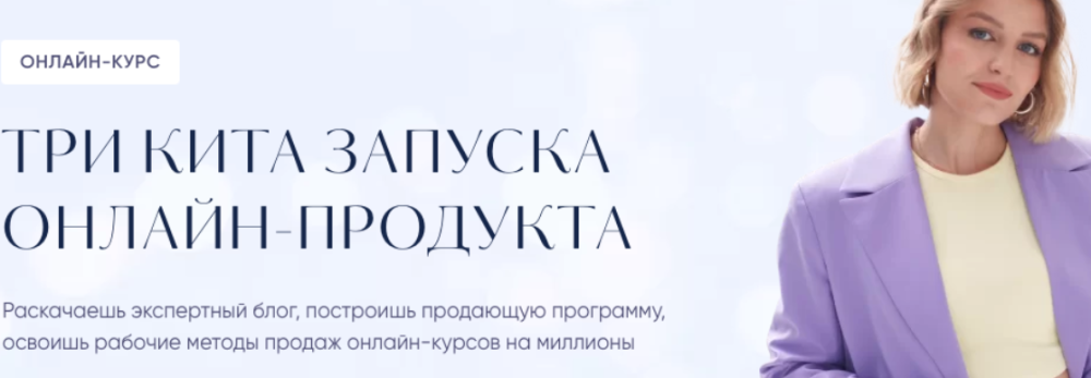 Три кита запуска онлайн-продукта. Тариф Запуск (Евгения Гормаш)