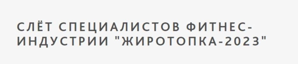 [Ученый Фитнес] Слет специалистов фитнес индустрии Жиротопка 2023 (Александр Мирошников)