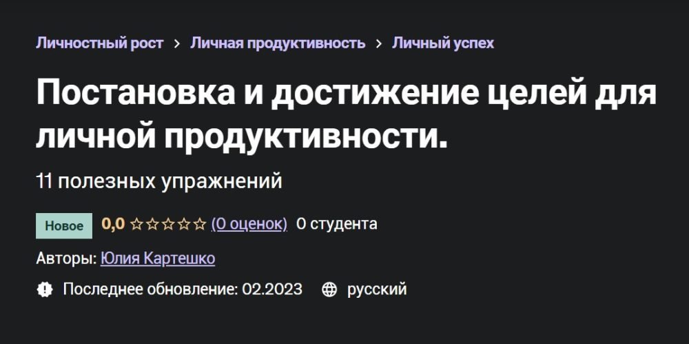 [Udemy] Постановка и достижение целей для личной продуктивности (Юлия Картешко)