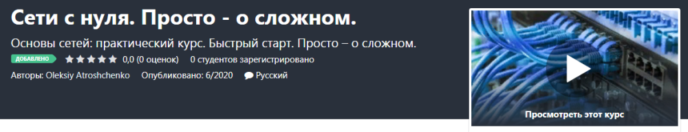 [Udemy] Сети с нуля. Просто  о сложном (Oleksiy Atroshchenko)