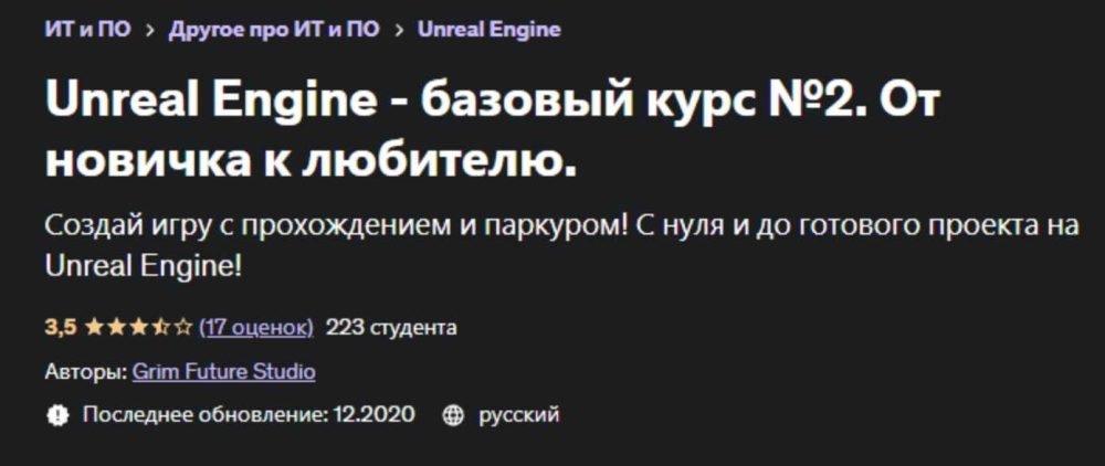 [Udemy] Unreal Engine  базовый курс №2. От новичка к любителю (Grim Future Studio)