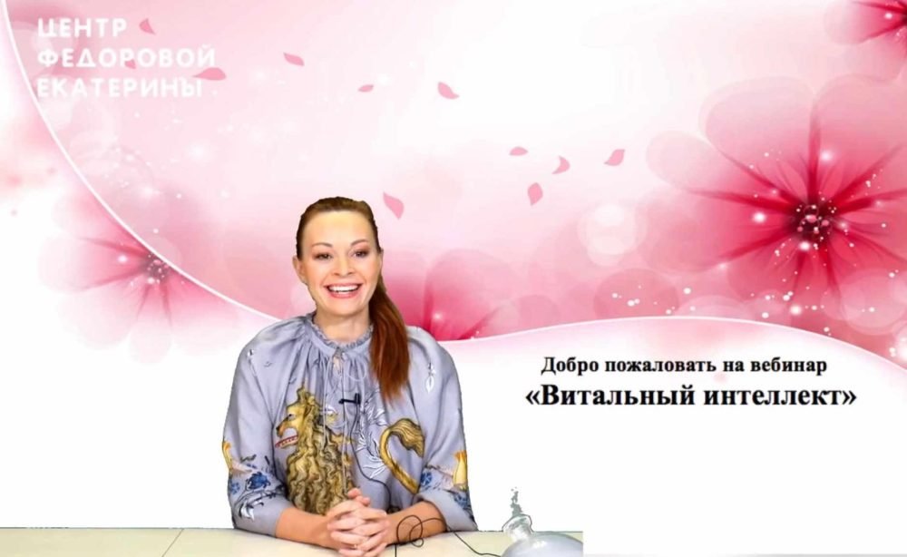 Витальный интеллект  высшая власть ! (Вебинар) (Екатерина Фёдорова)