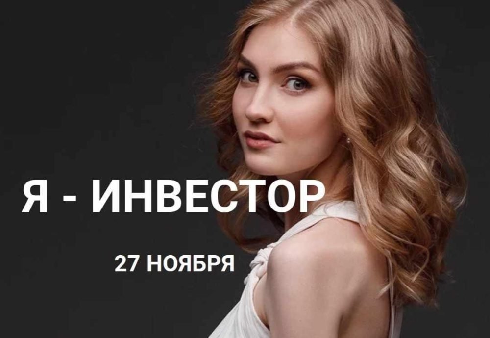 Я  инвестор, сентябрь 2019 (Ольга Гогаладзе)