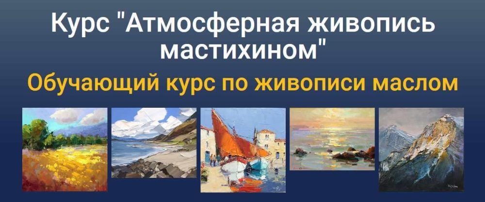 [ZartSchool] Атмосферная живопись мастихином. Март 2023 (Татьяна Зубова)