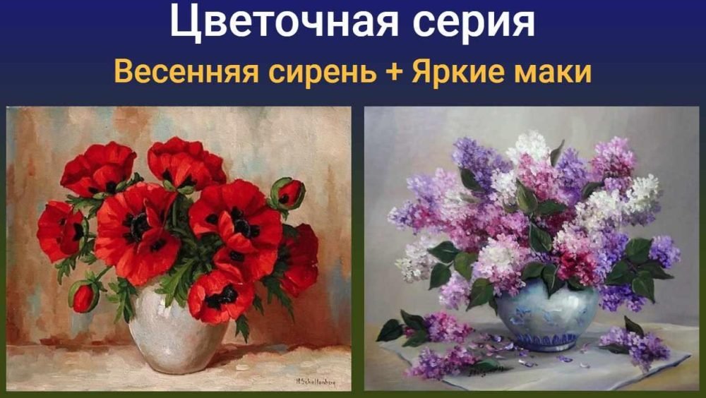 [ZartSchool] Цветочная серия. Весенняя сирень + Яркие маки (Татьяна Зубова)