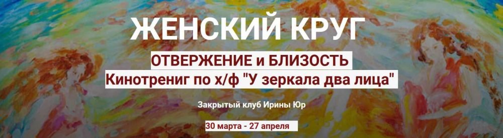 Женский круг. Отвержение и близость (Ирина Юр)