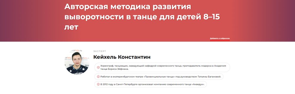 Авторская методика развития выворотности в танце для детей 815 лет (Константин Кейхель)