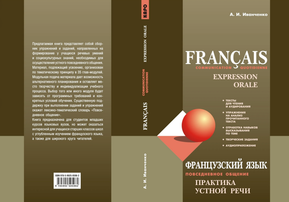 Французский язык. Повседневное общение. Практика устной речи (Анна Иванченко)