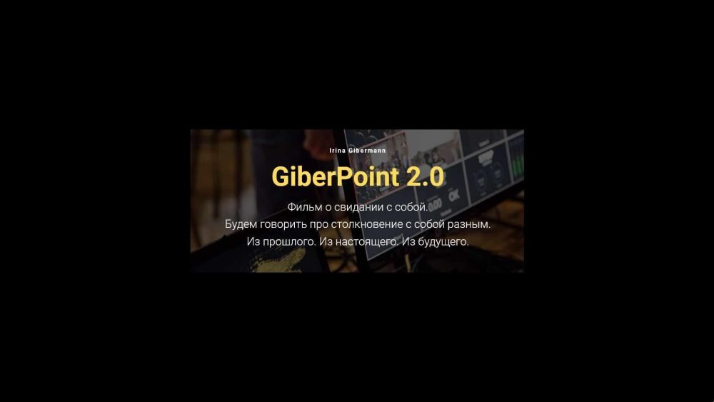 GIBERPOINT 2.0 Фильм о свидании с собой (Ирина Гиберманн)