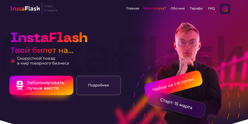 Instaflash. Скоростной поезд в мир товарного бизнеса (Кирилл Юревич)