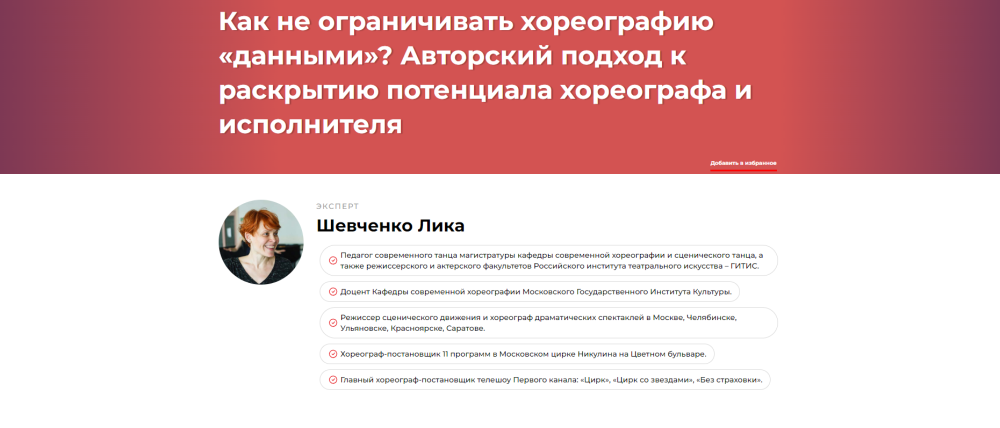 Как не ограничивать хореографию данными? Авторский подход к раскрытию потенциала хореографа и исполнителя (Лика Шевченко)