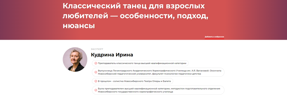 Классический танец для взрослых любителей  особенности, подход, нюансы (Ирина Кудрина)