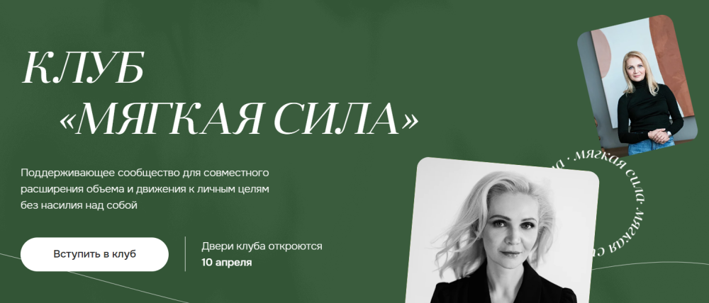 Клуб Мягкая сила. Апрель 2023 (Виталина Скворцова-Охрицкая)