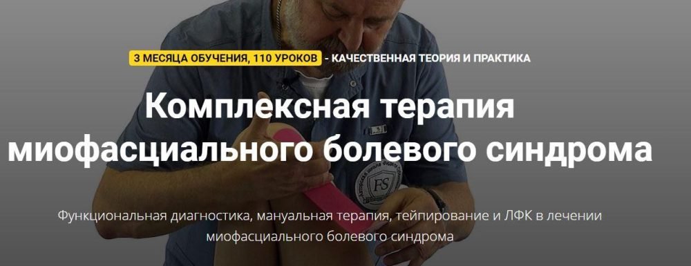 Комплексная терапия миофасциального болевого синдрома. Тариф Самостоятельный  (Фидель Субботин)