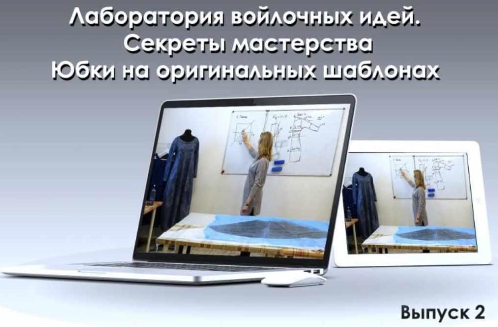 Лаборатория войлочных идей. №2 Юбки на оригинальных шаблонах (Школа Войлока Онлайн)