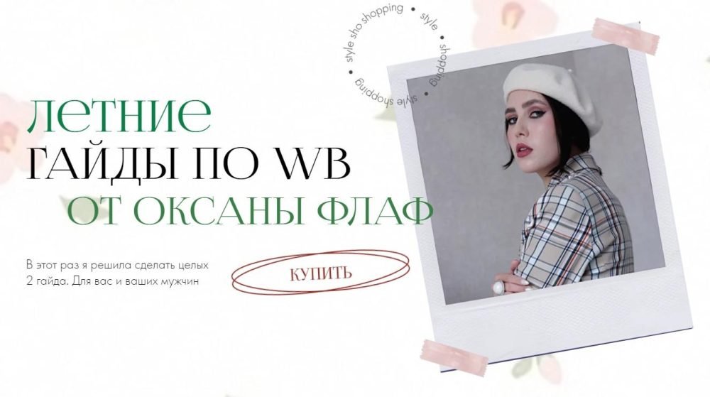 Летний гайд по WildBerries 2023. Тариф Мужской (Оксана Флаф)
