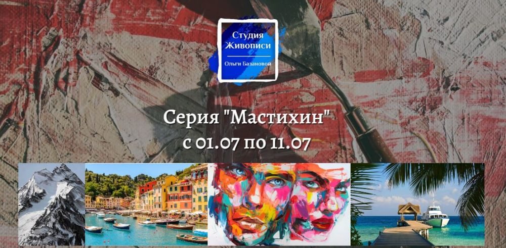 Мастихин. Тариф Минимальный (Ольга Базанова)