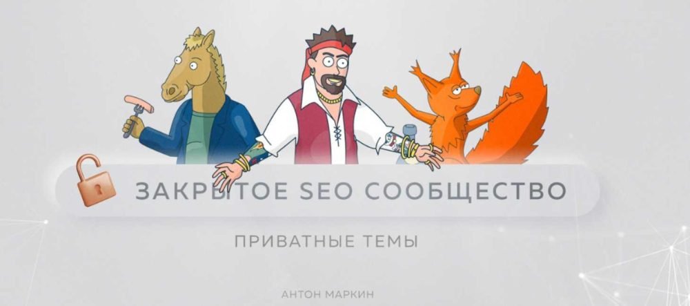 Материалы Закрытого SEO-сообщества. Май 2023 (Антон Маркин)