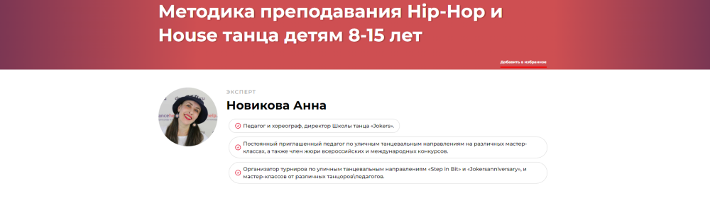 Методика преподавания Hip-Hop и House танца детям 8-15 лет (Анна Новикова)