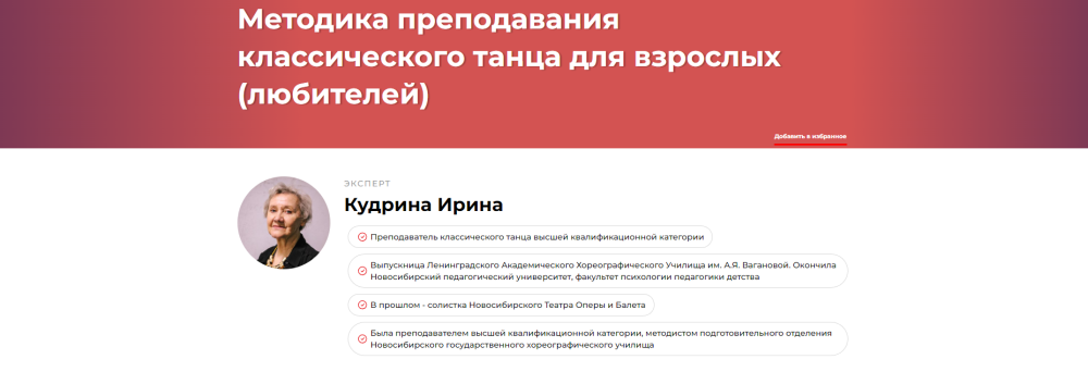 Методика преподавания классического танца для взрослых любителей (Ирина Кудрина)
