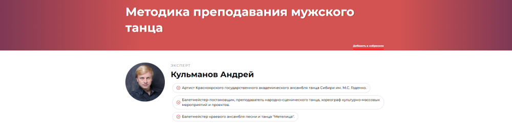 Методика преподавания мужского танца (Андрей Кульманов)