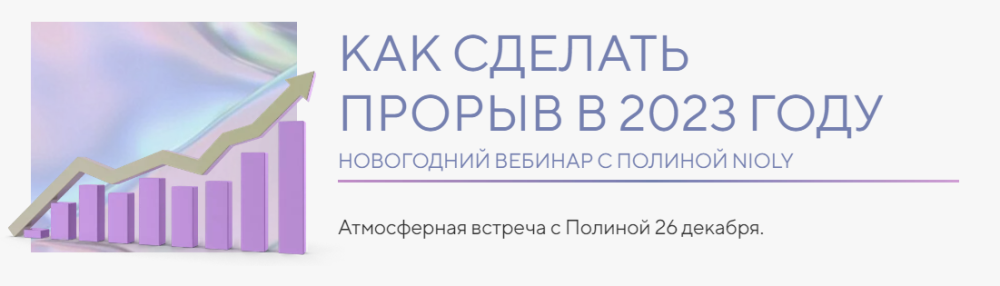 [Nioly] Как сделать прорыв в 2023 году (Полина Пушкарева)