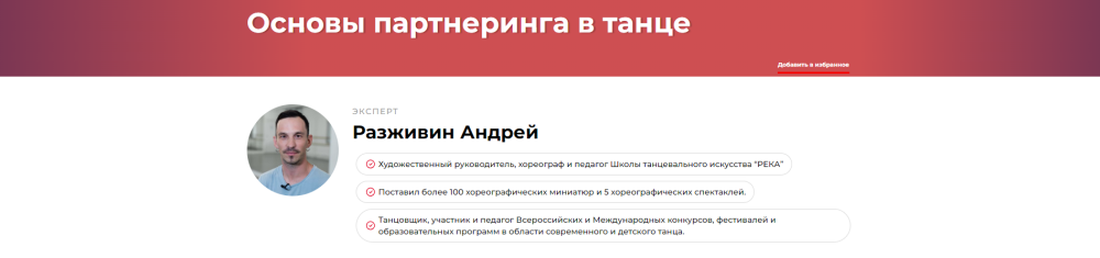Основы партнеринга в танце (Андрей Разживин)