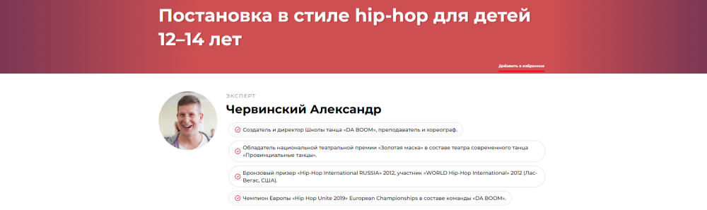 Постановка в стиле hip-hop для детей 1214 лет (Александр Червинский)