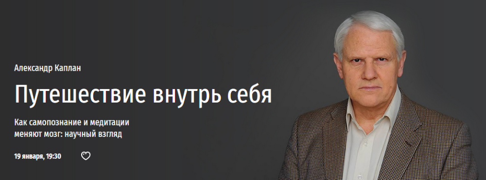 [Прямая речь] Путешествие внутрь себя: как самопознание и медитации меняют мозг (Александр Каплан)