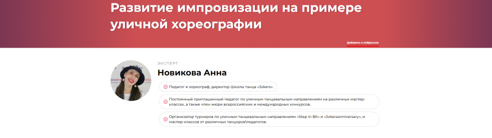 Развитие импровизации на примере уличной хореографии (Анна Новикова)