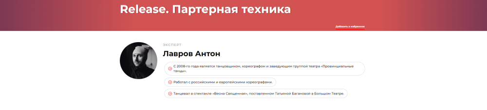 Release. Партерная техника (Антон Лавров)