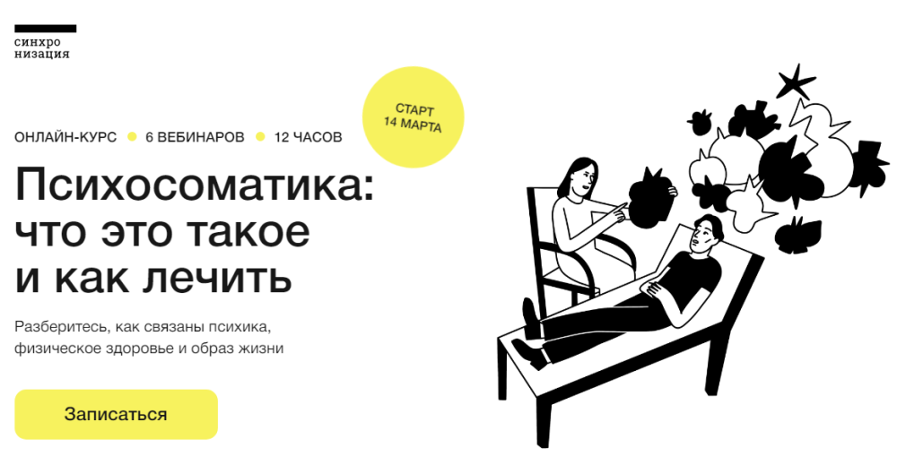 [Синхронизация] Психосоматика: что это такое и как лечить (Дмитрий Петелин, Татьянва Яковлева)