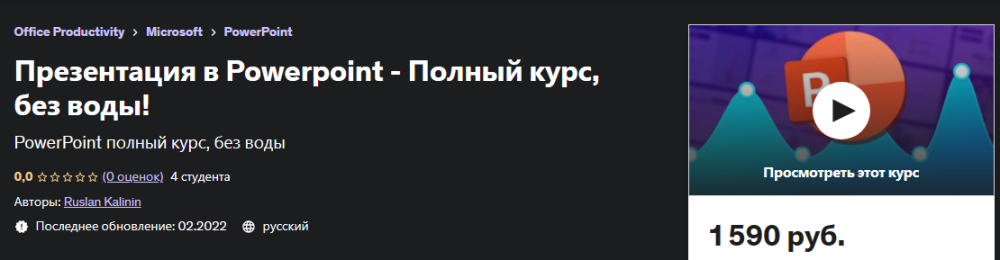 [Udemy] Презентация в Powerpoint  Полный курс, без воды! (Руслан Калинин/Ruslan Kalinin)