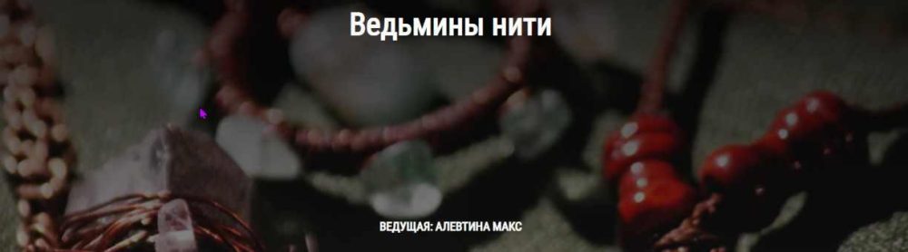 Ведьмины нити (Алевтина Макс)