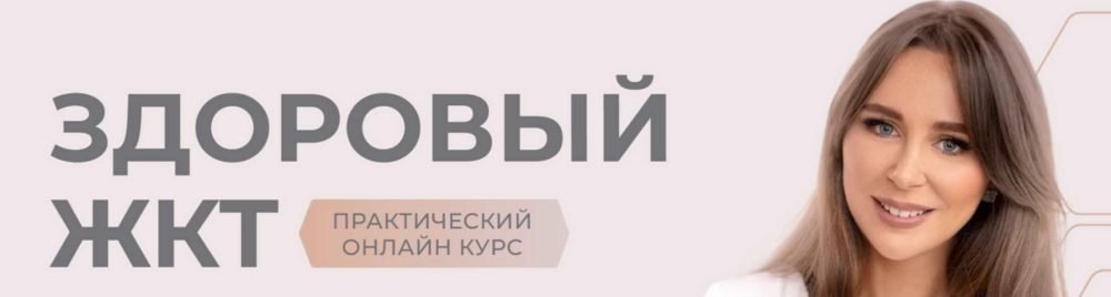 Здоровый ЖКТ. Тариф Лайт (Наталья Зубарева)