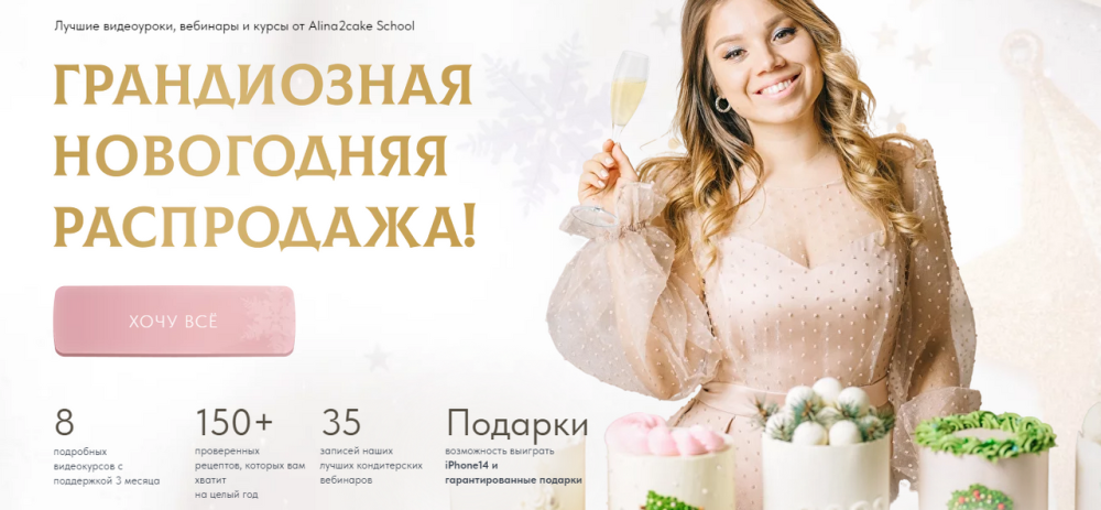 [Alina2Cake School] Грандиозная новогодняя распродажа 2022 (Алина Ахмадиева)