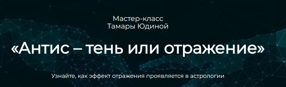 Антис  тень или отражение (Тамара Юдина)