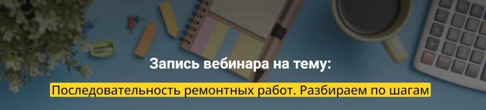 [Archdialog] Последовательность ремонтных работ. Разбираем по шагам (Андрей Гаврошин)