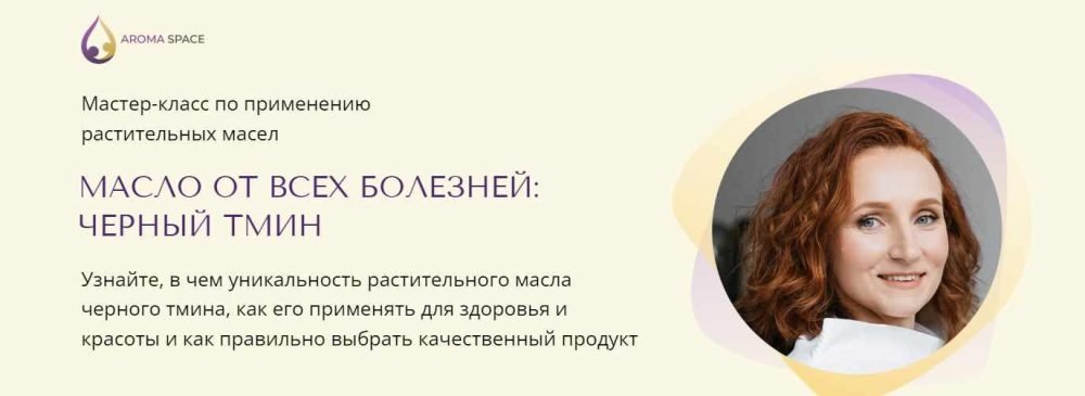 [Aroma Space] Масло от всех болезней: черный тмин (Юлия Столярова)