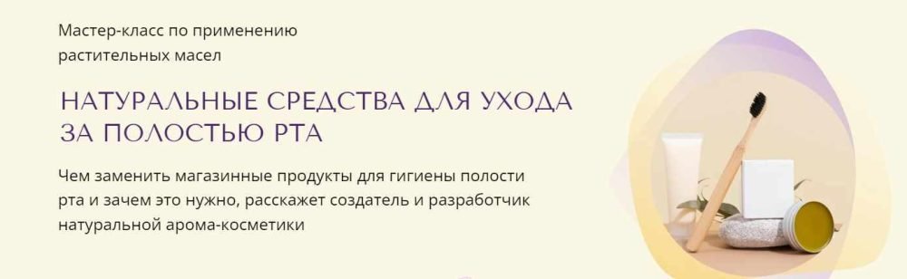[Aroma Space] Натуральные средства для ухода за полостью рта (Юлия Столярова)