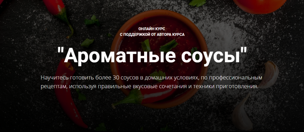 Ароматные соусы Стандартный тариф (Денис Козловский)
