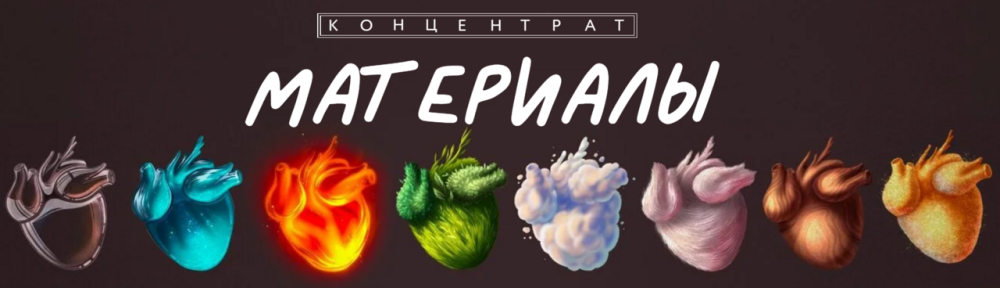 [BukaVik] Концентрат Материалы